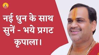 नई धुन के  साथ सुनें -भये प्रगट कृपाला ! I Pujya Prembhushanji Maharaj I LALITPUR I