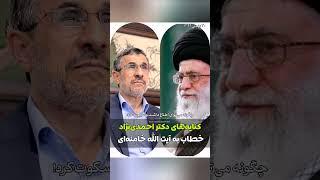 کنایه‌های دکتر احمدی‌نژاد خطاب به آیت‌الله خامنه‌ای | مرصاد بهاری