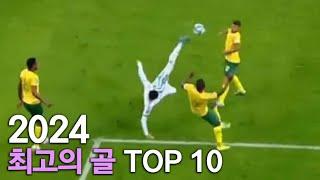 2024년 최고의 골 TOP 10