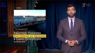 «Вечерний Ургант» про продажу квартиры Пушкина