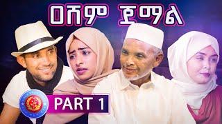 Eritrean Movie - AESHEM JEMAL ዐሸም ጀማል - Part 1 [Tigre Language Film]