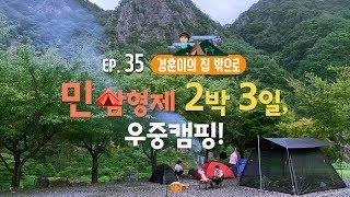 [경훈이의 집 밖으로] EP.35 민 삼형제 2박 3일 우중 캠핑