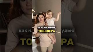 Решаем трудности ГВ после года #гвпослегода #тоддлер #консультантпогв #педиатр #беременностьироды