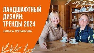 ЛАНДШАФТНЫЙ ДИЗАЙН: ТРЕНДЫ 2024