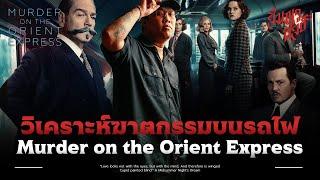 การฆาตกรรมที่เกิดขึ้นบนรถไฟ | วิเคราะห์ 'Murder On The Orient Express' 