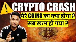 ️ URGENT WHY BITCOIN & CRYPTO MARKET CRASHING ? सब खत्म हो गया - मेरे COINS का क्या होगा क्या करे ?