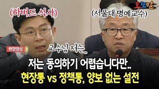 [현장영상] 저는 동의하기 어렵습니다만.. 현장통 vs 정책통, 양보 없는 설전