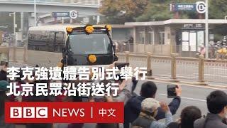 李克強遺體告別式舉行 北京民眾沿街送行－ BBC News 中文