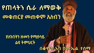 በፍፁም ልብህ በእግዚሃብኤር ታመን 33 || የመቁጠርያ አጠቃቀምና መንፈሳዊ ውጊያ የሚደመጥ ልዩ ትምህርት | Komos Aba Samuel Tesema