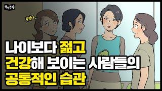 빨리 늙고 싶지 않다면 집에서 가장 먼저 버려야 할 것 | 건강 몰아보기