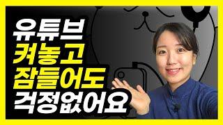 유튜브 취침 예약? 시청 중단 알림 설정하기