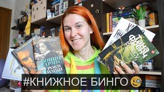 весеннее КНИЖНОЕ бинго книги на ЛЮБОЙ вкус что ПОЧИТАТЬ прямо сейчас?