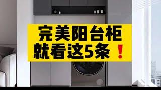 原创的阳台柜设计落地攻略，非流量文，从硬装准备、台面处理、柜体结构、五金到安装避坑注意事项全面阐述！