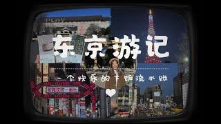 Travel around Tokyo! Had so much fun! 东京可太好玩了——一个快乐的下饭流水账