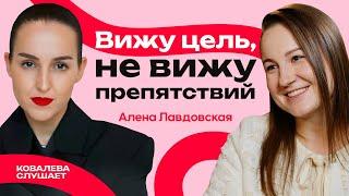 Как заработать на творчестве: секреты работы с международными брендами | Алена Лавдовская