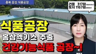 초저렴 충북 음성 식품공장매매 건강보조식품 건강기능식품