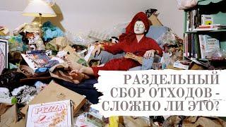 Сортировать отходы сложно! Так ли это на самом деле?