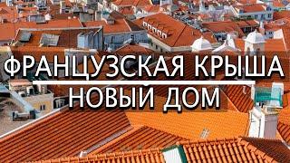 КРЫША своими руками во Франции. 3 месяца за 15 минут. ВСЕ этапы в одном видео !