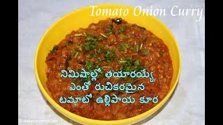 Tomato Onion Curry, Onion Tomato curry Recipe Andhra Style, Tomato Onion Curry for Dosa and Chapati