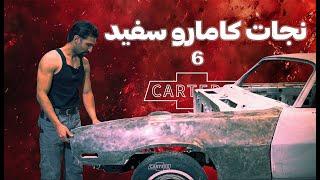 نجات کامارو از دست رفته قسمت ششم
