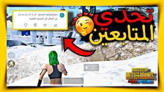 سولو دو تحدي المتابعين من المطار الي المدينه الثلجيه ببجي لايت PUBG MOBILE LITE البوته #ببجي_لايت