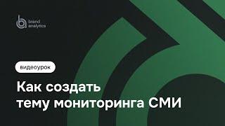 Brand Analytics - Как создать тему мониторинга СМИ