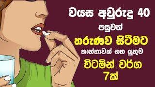 වයස අවුරුදු 40 පසු තරුණව සිටීමට කාන්තාවක් ගත යුතුම විටමින් වර්ග 7ක් | Vitamins You Need After Age 40