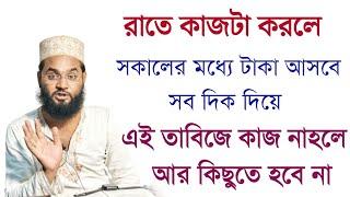 রাতে কাজ করলে সকালেই খেল‌ শুরু | ধন সম্পদ বৃদ্ধির সঠিক আমল | Taweez for many | surah ekhlas ka Amol