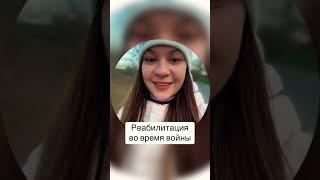 Реабилитация во время войны.