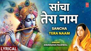 सांचा तेरा नाम Sancha Tera Naam🪈| 🪔Krishna Bhajan🪔🪈| ANURADHA PAUDWAL |