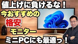 【買い得品激減】今推しの大画面モニターはこれだ！「LG 27UL550 W」を買ったのでレビューします。ミニPCに合わせるならこれですね