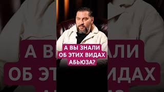 ВИДЫ АБЬЮЗА #психология #абьюз #абьюзер #абьюзивныеотношения #отношения