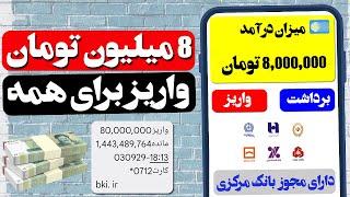  8 میلیون تومان آنی واریز شد یک کسب درآمد تومانی با گوشی و بدون نیاز به تبلیغ برای رفرال گیری