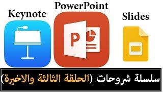 نظرة سريعة على تطبيق PowerPoint | Keynote | Slides