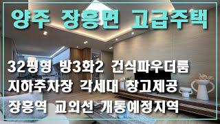 양주시 장흥면 일영리 신축빌라ㅣ실입주금 3,000만 원 빌라매매