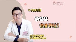 【孕期必讀】什麼?!孕爸爸也會孕吐?  | 媽咪學苑 | 宋俊宏婦幼醫院 徐浩醫師