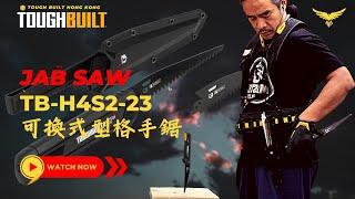 達人巷|TOUGHBUILT JAB SAW可換鋸片型格手鋸|開箱測試|TOUGHBUILT HONG KONG登陸香港|