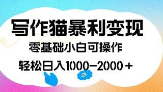 写作猫暴利变现，日入1000-2000＋，附保姆级教程