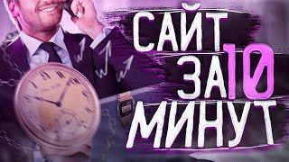 Создавай СВОЙ сайт За 10 Минут! | Как создать сайт
