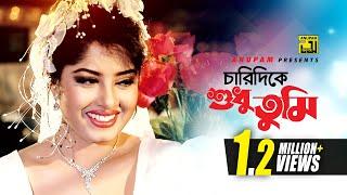 Charidike Shudhu Tumi | চারিদিকে শুধু তুমি | Moushumi & Amit Hassan | Moushumi