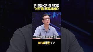 종작돈 1억 5천~2억, 금액별 추천 지역 #송희구