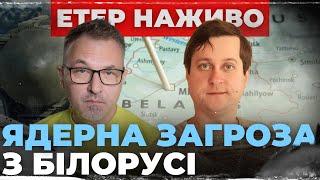 ЯДЕРНА ЗАГРОЗА З БІЛОРУСІ | Вечірня Студія | Роман Скрипін та Олександр Лікаренко