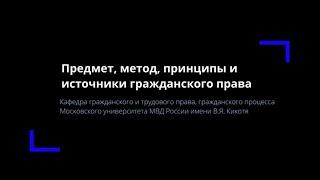 Тема 1. Предмет, метод, принципы гражданского права. Источники гражданского права.