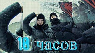 10 ЧАСОВ | DK x BRIANMAPS - Не сей любовь