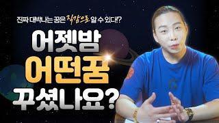 진짜 꿈은 직감으로 알 수 있다!? 이제 꿈해몽 이렇게 하세요! / 길몽 흉몽 로또꿈 / 일산점집 고양점집