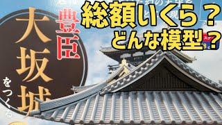 Toyotomi Hideyoshi How much is the first issue of Hachette building Osaka Castle? (Trial sales)