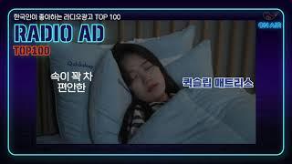 265. 한국인이 좋아하는 라디오광고 TOP100 퀵슬립