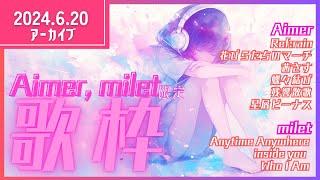 【 #歌枠 】 Aimer milet限定歌枠！今日は弾き語りません 2024.6.20【 #配信 】