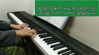 For Ma (Myanmar Song - July Tun) Lyrics ~ Piano Cover by Ngwa Cynthia