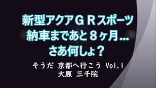 新型アクアＧＲスポーツ、納車まであと8ヶ月... さあ何しょ？ そうだ京都へ行こう Vol.1 三千院